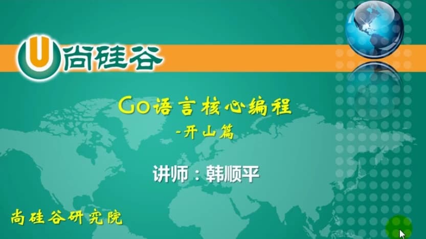 GO语言核心编程（上 + 下，共386集）- 带软件+代码+课件+资料-92资源网