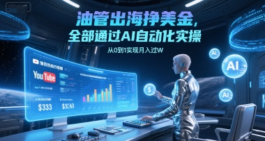 油管出海挣美金，全部通过AI自动化实操，从0到1实现月入过W-92资源网