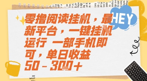 零撸阅读挂G，最新平台，一键全自动运行，一部手机即可，单日收益50-3张+【揭秘】-92资源网