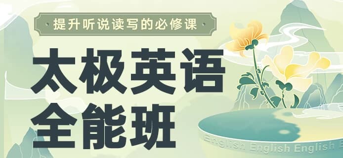 祁连山《太极英语8.0课程》，从零基础到全能-92资源网