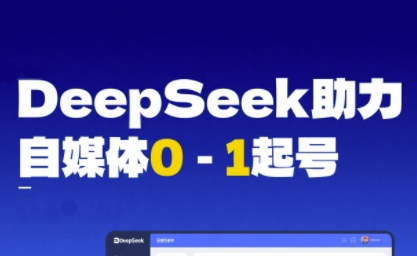 DeepSeek赋能自媒体0-1起号，从AI工具实操到变现-92资源网