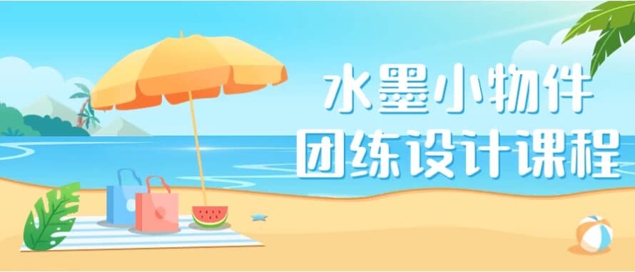 水墨小物件团练设计课程-92资源网
