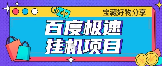 百度极速云机掘金实操课程包含各种提现账号全部教学单窗口月收益200+【揭秘】-92资源网