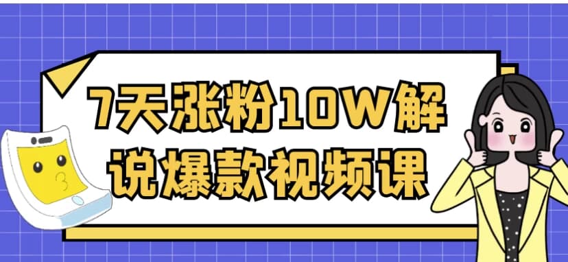 7天涨粉10W解说爆款视频课-92资源网
