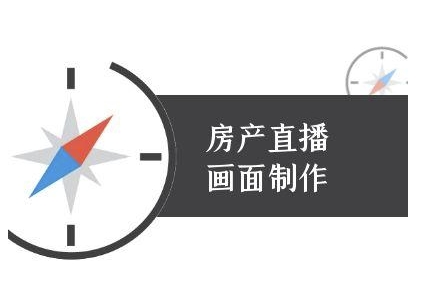 房产直播画面制作-抖音房产直播教程-92资源网