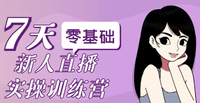 零基础新人直播实操训练营-92资源网