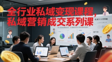全行业私域变现课程，私域营销成交系列课-92资源网
