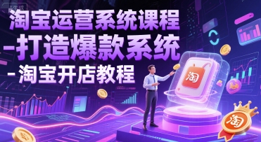 淘宝运营系统课程-打造爆款系统-淘宝开店教程-92资源网