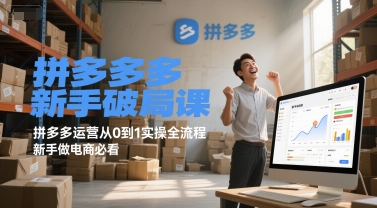 拼多多新手破局课，拼多多运营从0到1实操全流程，新手做电商必看-92资源网