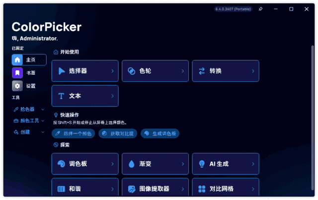 ColorPicker(颜色选择器工具) v6.7.2.2506 中文绿色版-92资源网