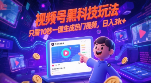 视频号黑科技玩法，只需10秒一键生成热门视频，日入3k+【揭秘】-92资源网