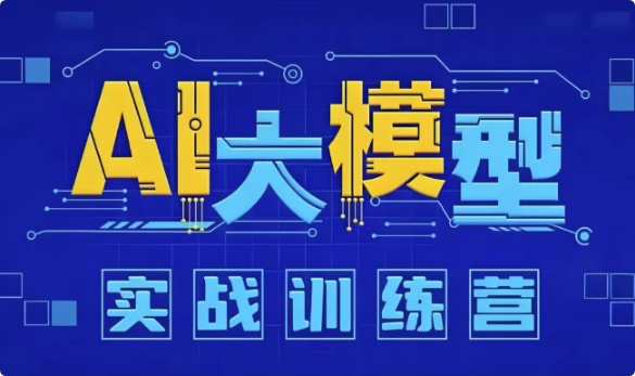 AI大模型应用开发实战营 (12期)-92资源网