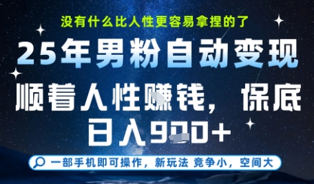 没什么比顺着人性挣钱更简单的了，男粉全自动变现，保底日入9张+【揭秘】-92资源网