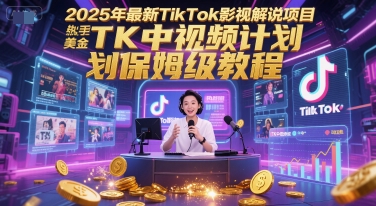 2025年最新TikTok影视解说项目，新手也能挣美金，TK中视频计划保姆级教程-92资源网