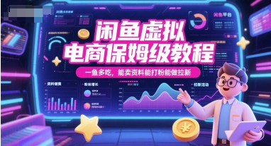 闲鱼虚拟电商保姆级教程，一鱼多吃，能卖资料能打粉能做拉新-92资源网