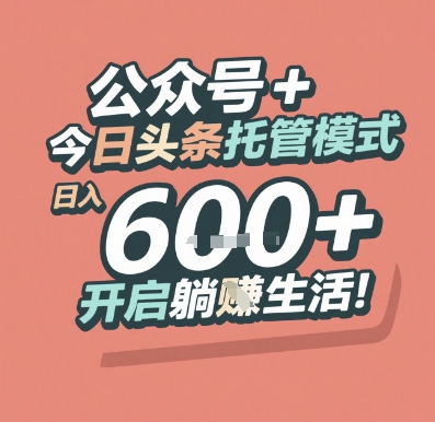 公众号 + 今日头条托管模式，日入 6张 + 开启躺挣生活【揭秘】-92资源网