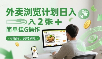 外卖浏览计划日入2张+简单挂G操作-可矩阵，实时到账【揭秘】-92资源网