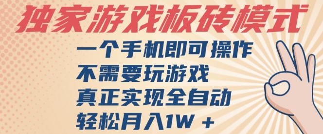 独家游戏搬砖，单手机操作，全自动挂G，不需要玩游戏，日入3张【揭秘】-92资源网
