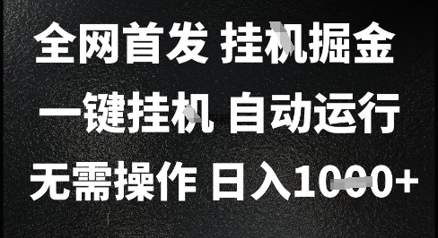 2025最新挂G暴力掘金，日入1K+解放双手，无需操作，全自动运行【揭秘】-92资源网