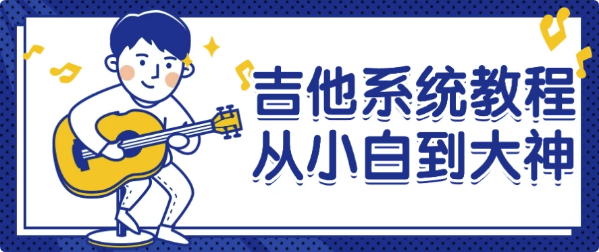 吉他系统教程从小白到大神-92资源网