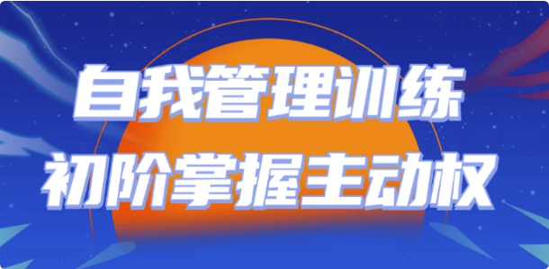 自我管理训练初阶掌握主动权-92资源网