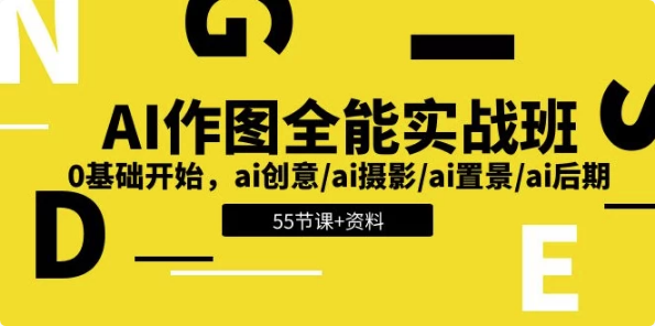 AI作图全能实战班：开启创意无限的视觉之旅，0基础开始 – 带资料-92资源网