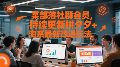 某部落社群会员，持续更新拼夕夕+淘系最新改进玩法-92资源网