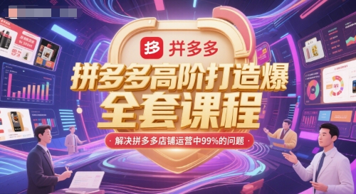 拼多多高阶打造爆款全套课程，解决拼多多店铺运营中99%的问题-92资源网