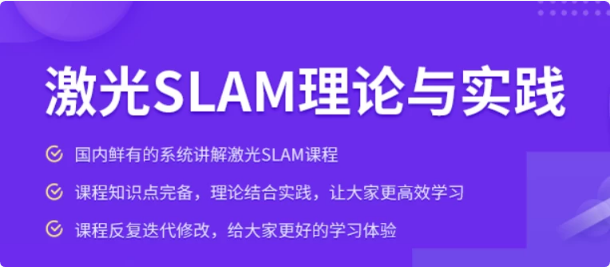 激光SLAM理论与实践课程-92资源网