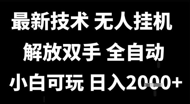最新技术抖音无人直播掘金，全自动运行，解放双手，小白可玩，日入1k+【揭秘】-92资源网