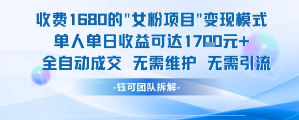 外面收费1680的女粉项目变现，单人单日收益可达1.7k，全自动成交无需维护-92资源网