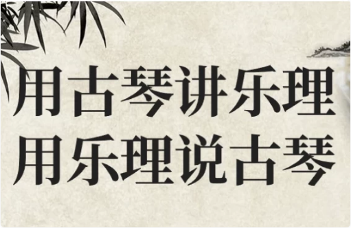 用古琴讲乐理用乐理说古琴-92资源网