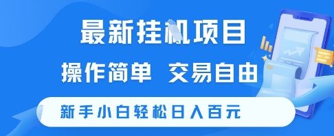 最新挂G项目，操作简单，交易自由，新手小白轻松日入100+【揭秘】-92资源网