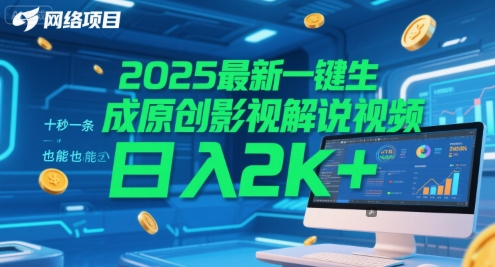 2025最新一键生成原创影视解说视频 十秒一条，小白也能日入2k+【揭秘】-92资源网