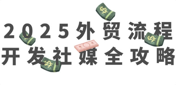 2025外贸流程开发社媒全攻略-92资源网