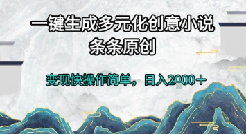 一键生成多元化创意小说，条条原创，变现快操作简单，日入2k+【揭秘】-92资源网