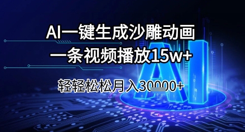 AI一键生成沙雕动画，一条视频播放15w+，轻轻松松月入3w+【揭秘】-92资源网