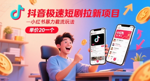 抖音极速短剧拉新项目，小红书暴力截流玩法，单价20一个-92资源网