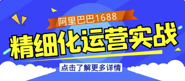 阿里巴巴1688精细化运营实战-92资源网