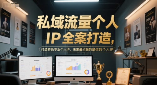 私域流量个人IP全案打造，打造特色专业个人IP，未来最值钱的是你的个人IP-92资源网