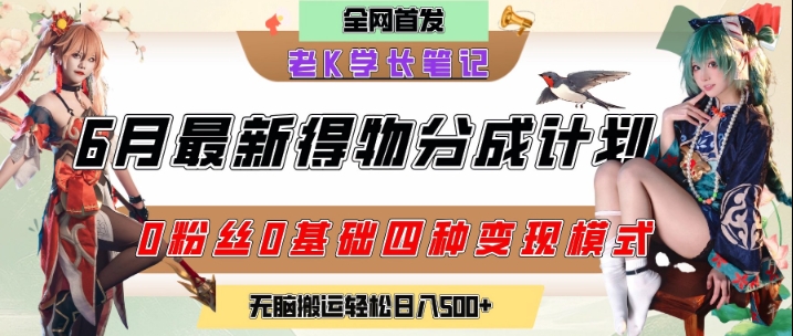 6月份最新得物创作者分成计划2.0玩法，0粉丝0基础四种模式变现，从隐蔽渠道无脑搬运，日入2张-92资源网