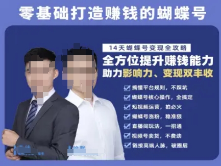 蝴蝶号专栏-视频号运营教程，零基础打造挣钱的蝴蝶号，14天蝴蝶号变现全攻略-92资源网