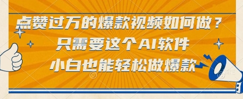点赞过万的爆款视频如何做？只需要这个AI软件，小白也能轻松做爆款【揭秘】-92资源网