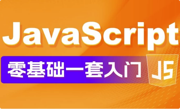JavaScript 零基础教程 Web前端入门＋实战案例-副业项目资源网