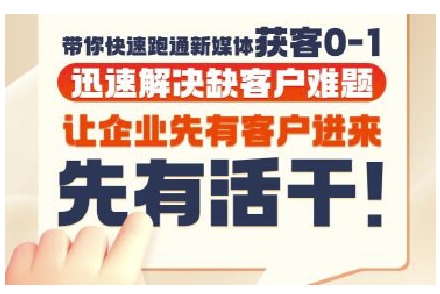 抖音短视频广告投放获客实操营，带你快速跑通新媒体获客0-1，迅速解决缺客户难题-92资源网