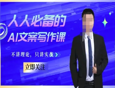 人人必备的AI文案写作课-文案教程，不讲理论，只讲实战-92资源网