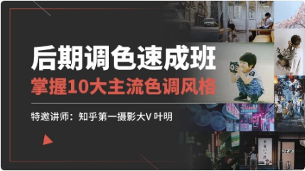 后期调色速成班-92资源网