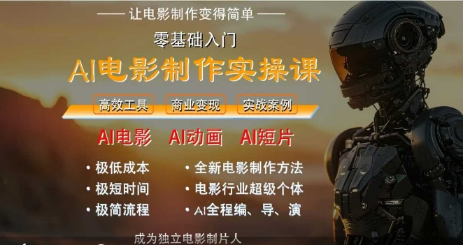 AI电影制作实操课，人人都能做电影，一台电脑全搞定-92资源网