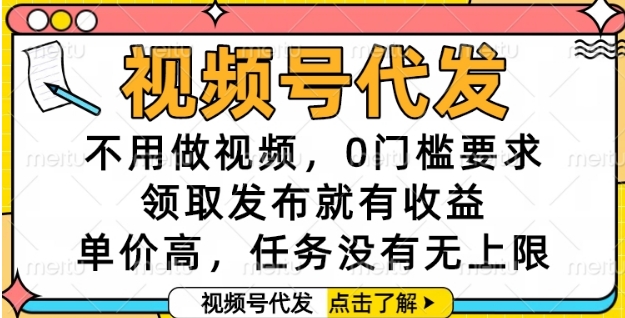 视频号代发，不用做视频，0门槛要求，领取发布就有收益，单价高，任务没有无上限【揭秘】-92资源网