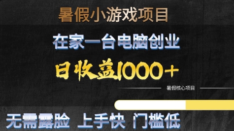 暑假小游戏项目，在家一台电脑创业，日收益1k+，无需露脸，上手快门槛低【揭秘】-92资源网